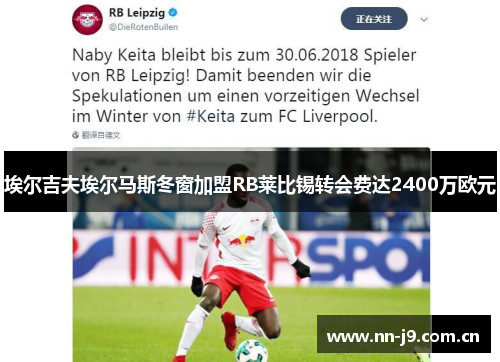 埃尔吉夫埃尔马斯冬窗加盟RB莱比锡转会费达2400万欧元 埃尔吉夫埃尔马斯冬窗加盟RB莱比锡转会费达2400万欧元