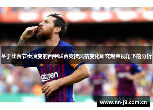 基于比赛节奏演变的西甲联赛竞技风格变化研究观察视角下的分析 基于比赛节奏演变的西甲联赛竞技风格变化研究观察视角下的分析