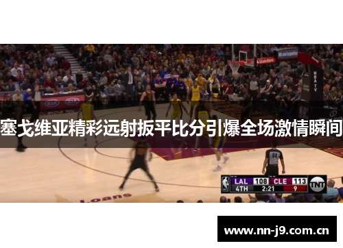 塞戈维亚精彩远射扳平比分引爆全场激情瞬间