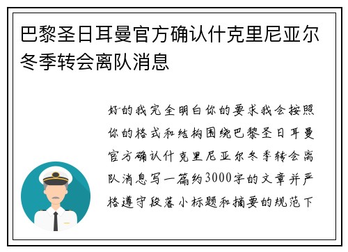 巴黎圣日耳曼官方确认什克里尼亚尔冬季转会离队消息