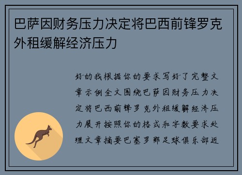 巴萨因财务压力决定将巴西前锋罗克外租缓解经济压力