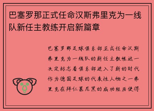 巴塞罗那正式任命汉斯弗里克为一线队新任主教练开启新篇章 巴塞罗那正式任命汉斯弗里克为一线队新任主教练开启新篇章
