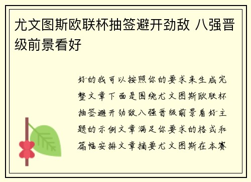 尤文图斯欧联杯抽签避开劲敌 八强晋级前景看好 尤文图斯欧联杯抽签避开劲敌 八强晋级前景看好