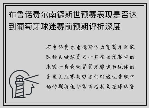 布鲁诺费尔南德斯世预赛表现是否达到葡萄牙球迷赛前预期评析深度 布鲁诺费尔南德斯世预赛表现是否达到葡萄牙球迷赛前预期评析深度