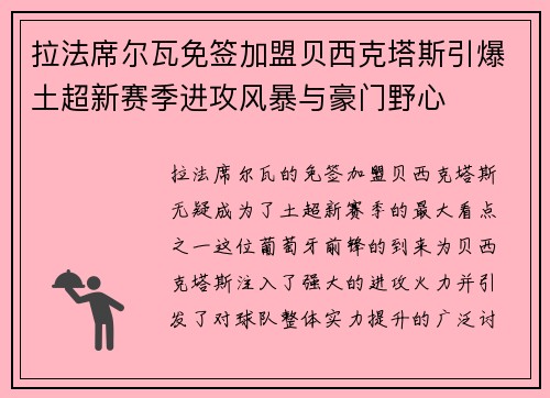 拉法席尔瓦免签加盟贝西克塔斯引爆土超新赛季进攻风暴与豪门野心 拉法席尔瓦免签加盟贝西克塔斯引爆土超新赛季进攻风暴与豪门野心