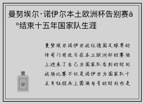 曼努埃尔·诺伊尔本土欧洲杯告别赛场结束十五年国家队生涯 曼努埃尔·诺伊尔本土欧洲杯告别赛场结束十五年国家队生涯