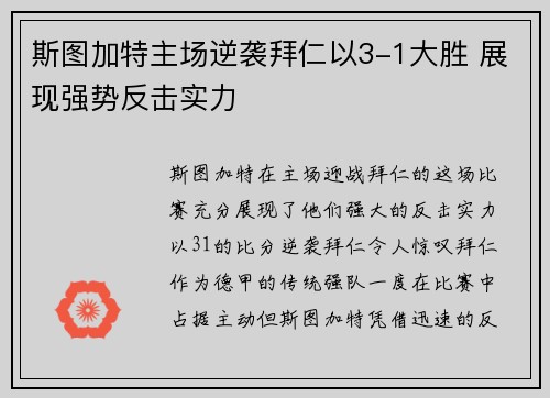 斯图加特主场逆袭拜仁以3-1大胜 展现强势反击实力