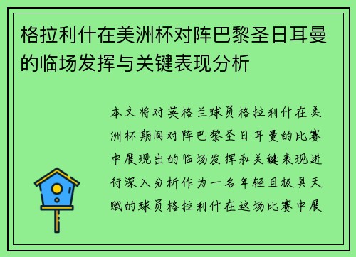 格拉利什在美洲杯对阵巴黎圣日耳曼的临场发挥与关键表现分析