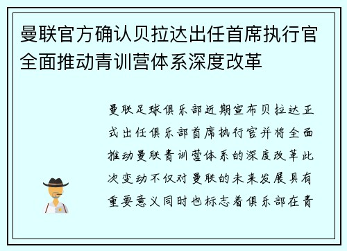 曼联官方确认贝拉达出任首席执行官全面推动青训营体系深度改革