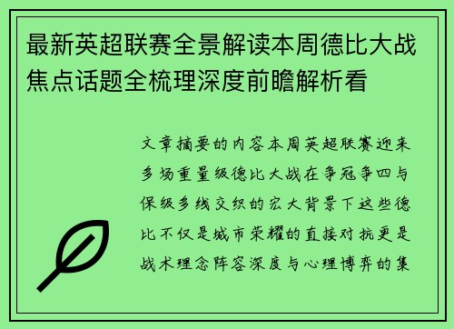 最新英超联赛全景解读本周德比大战焦点话题全梳理深度前瞻解析看