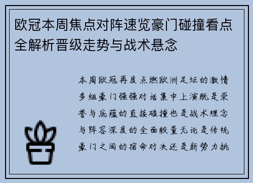 欧冠本周焦点对阵速览豪门碰撞看点全解析晋级走势与战术悬念