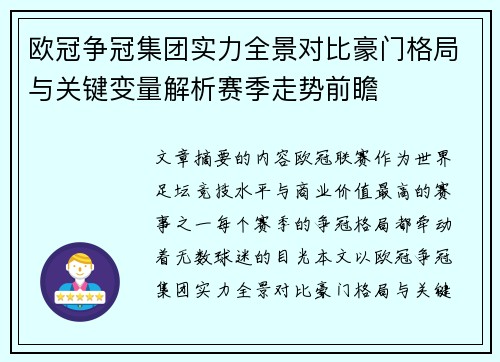 欧冠争冠集团实力全景对比豪门格局与关键变量解析赛季走势前瞻