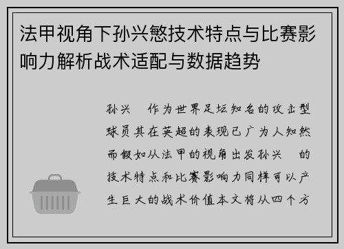 法甲视角下孙兴慜技术特点与比赛影响力解析战术适配与数据趋势