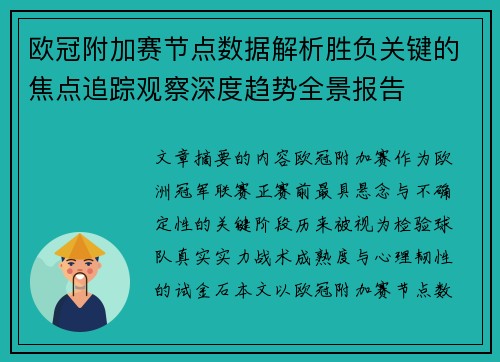 欧冠附加赛节点数据解析胜负关键的焦点追踪观察深度趋势全景报告