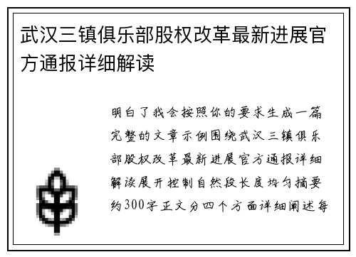 武汉三镇俱乐部股权改革最新进展官方通报详细解读 武汉三镇俱乐部股权改革最新进展官方通报详细解读