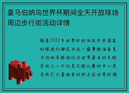 皇马伯纳乌世界杯期间全天开放球场周边步行街活动详情 皇马伯纳乌世界杯期间全天开放球场周边步行街活动详情