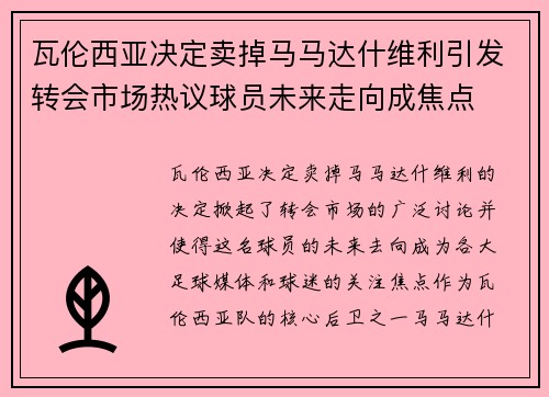 瓦伦西亚决定卖掉马马达什维利引发转会市场热议球员未来走向成焦点