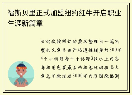 福斯贝里正式加盟纽约红牛开启职业生涯新篇章 福斯贝里正式加盟纽约红牛开启职业生涯新篇章