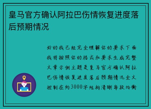 皇马官方确认阿拉巴伤情恢复进度落后预期情况 皇马官方确认阿拉巴伤情恢复进度落后预期情况