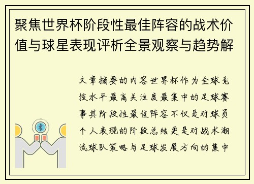 聚焦世界杯阶段性最佳阵容的战术价值与球星表现评析全景观察与趋势解读 聚焦世界杯阶段性最佳阵容的战术价值与球星表现评析全景观察与趋势解读