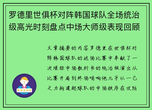 罗德里世俱杯对阵韩国球队全场统治级高光时刻盘点中场大师级表现回顾