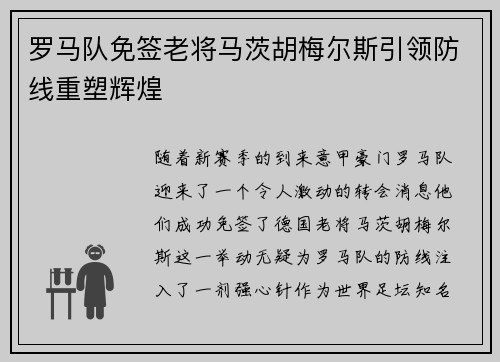 罗马队免签老将马茨胡梅尔斯引领防线重塑辉煌 罗马队免签老将马茨胡梅尔斯引领防线重塑辉煌