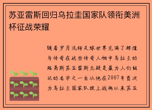 苏亚雷斯回归乌拉圭国家队领衔美洲杯征战荣耀