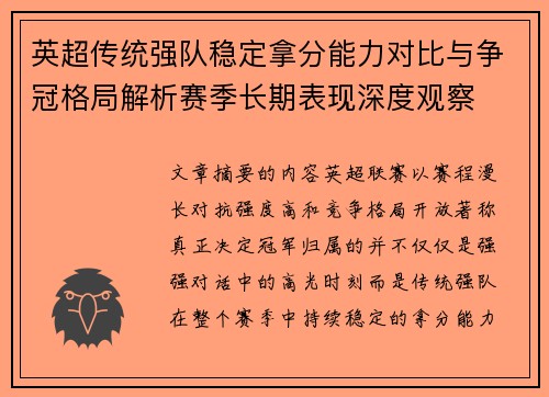英超传统强队稳定拿分能力对比与争冠格局解析赛季长期表现深度观察