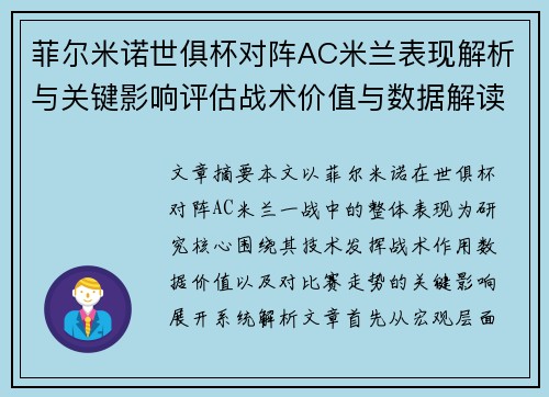 菲尔米诺世俱杯对阵AC米兰表现解析与关键影响评估战术价值与数据解读