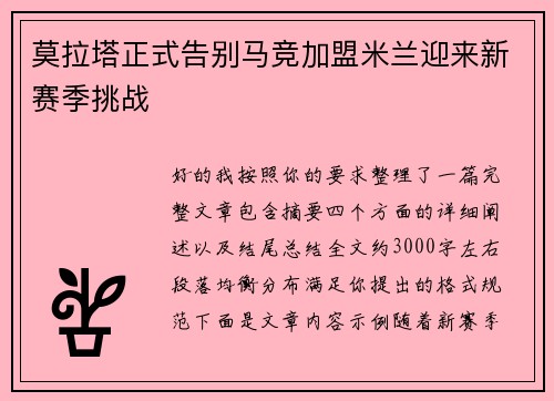 莫拉塔正式告别马竞加盟米兰迎来新赛季挑战 莫拉塔正式告别马竞加盟米兰迎来新赛季挑战