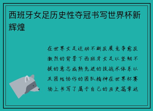 西班牙女足历史性夺冠书写世界杯新辉煌