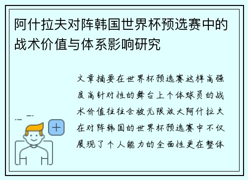 阿什拉夫对阵韩国世界杯预选赛中的战术价值与体系影响研究 阿什拉夫对阵韩国世界杯预选赛中的战术价值与体系影响研究