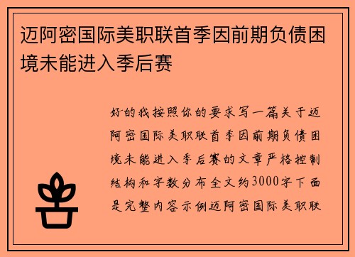 迈阿密国际美职联首季因前期负债困境未能进入季后赛 迈阿密国际美职联首季因前期负债困境未能进入季后赛