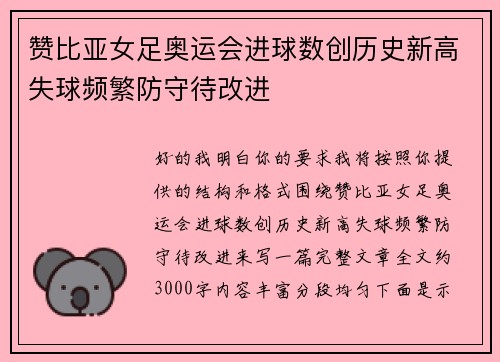 赞比亚女足奥运会进球数创历史新高失球频繁防守待改进 赞比亚女足奥运会进球数创历史新高失球频繁防守待改进