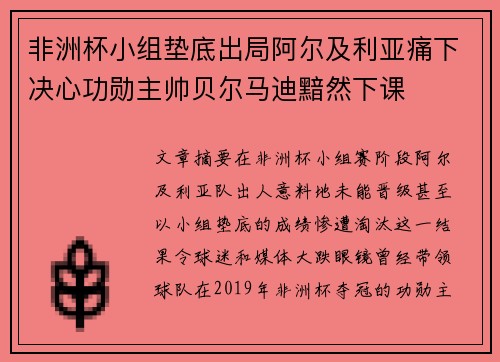 非洲杯小组垫底出局阿尔及利亚痛下决心功勋主帅贝尔马迪黯然下课 非洲杯小组垫底出局阿尔及利亚痛下决心功勋主帅贝尔马迪黯然下课