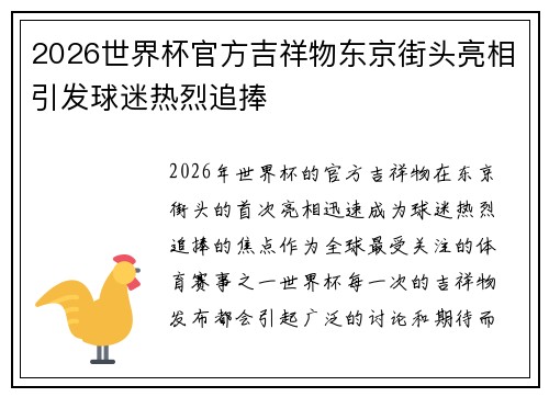 2026世界杯官方吉祥物东京街头亮相引发球迷热烈追捧