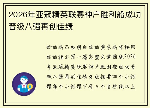 2026年亚冠精英联赛神户胜利船成功晋级八强再创佳绩