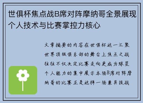 世俱杯焦点战B席对阵摩纳哥全景展现个人技术与比赛掌控力核心