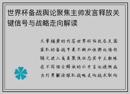 世界杯备战舆论聚焦主帅发言释放关键信号与战略走向解读 世界杯备战舆论聚焦主帅发言释放关键信号与战略走向解读
