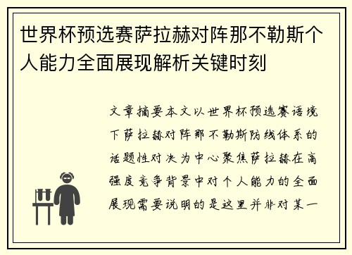 世界杯预选赛萨拉赫对阵那不勒斯个人能力全面展现解析关键时刻 世界杯预选赛萨拉赫对阵那不勒斯个人能力全面展现解析关键时刻