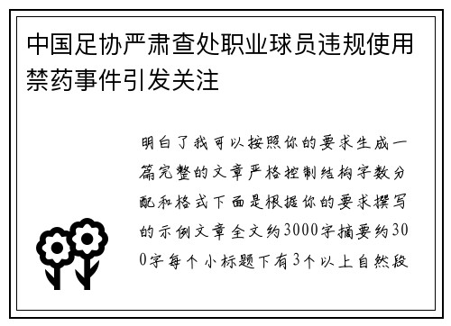 中国足协严肃查处职业球员违规使用禁药事件引发关注 中国足协严肃查处职业球员违规使用禁药事件引发关注