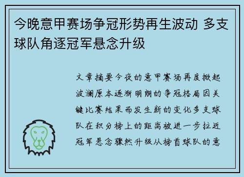 今晚意甲赛场争冠形势再生波动 多支球队角逐冠军悬念升级 今晚意甲赛场争冠形势再生波动 多支球队角逐冠军悬念升级