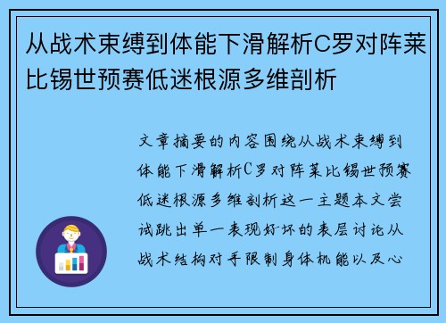 从战术束缚到体能下滑解析C罗对阵莱比锡世预赛低迷根源多维剖析 从战术束缚到体能下滑解析C罗对阵莱比锡世预赛低迷根源多维剖析