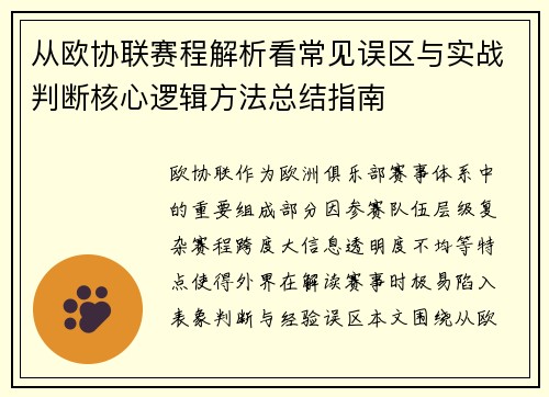 从欧协联赛程解析看常见误区与实战判断核心逻辑方法总结指南