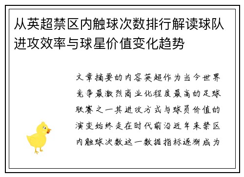 从英超禁区内触球次数排行解读球队进攻效率与球星价值变化趋势