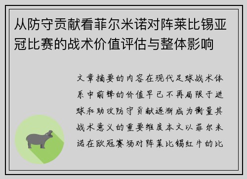 从防守贡献看菲尔米诺对阵莱比锡亚冠比赛的战术价值评估与整体影响 从防守贡献看菲尔米诺对阵莱比锡亚冠比赛的战术价值评估与整体影响