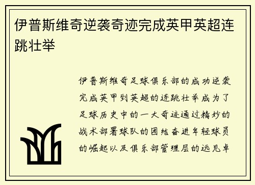 伊普斯维奇逆袭奇迹完成英甲英超连跳壮举