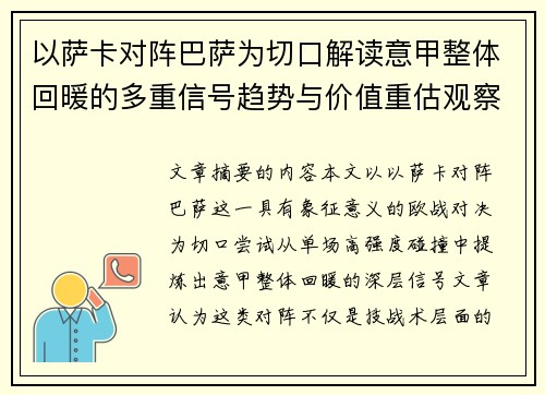 以萨卡对阵巴萨为切口解读意甲整体回暖的多重信号趋势与价值重估观察 以萨卡对阵巴萨为切口解读意甲整体回暖的多重信号趋势与价值重估观察