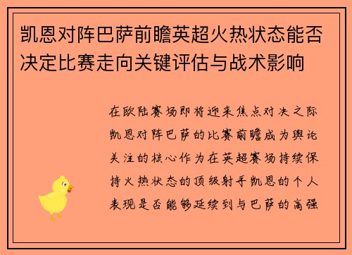凯恩对阵巴萨前瞻英超火热状态能否决定比赛走向关键评估与战术影响 凯恩对阵巴萨前瞻英超火热状态能否决定比赛走向关键评估与战术影响