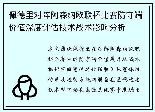 佩德里对阵阿森纳欧联杯比赛防守端价值深度评估技术战术影响分析 佩德里对阵阿森纳欧联杯比赛防守端价值深度评估技术战术影响分析